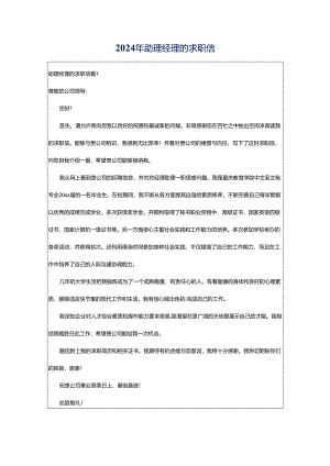 2024年助理经理的求职信.docx