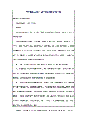 2024年学校中层干部的竞聘演讲稿.docx