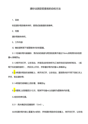 灌砂法测定密度前的自校方法.docx