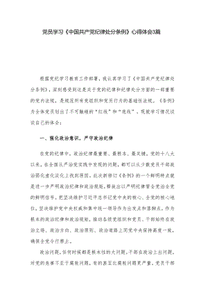 党员学习《中国共产党纪律处分条例》心得体会3篇.docx