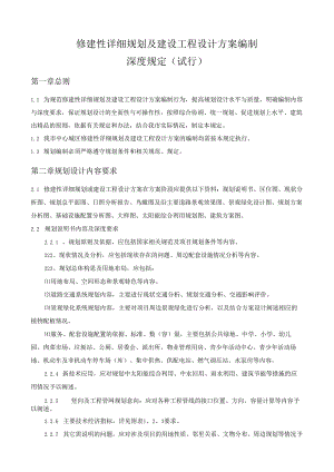 修建性详细规划及建设工程设计方案编制规定.docx