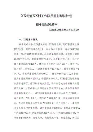 2024年乡镇街道驻村村工作队员驻村帮扶计划和年度任务清单.docx