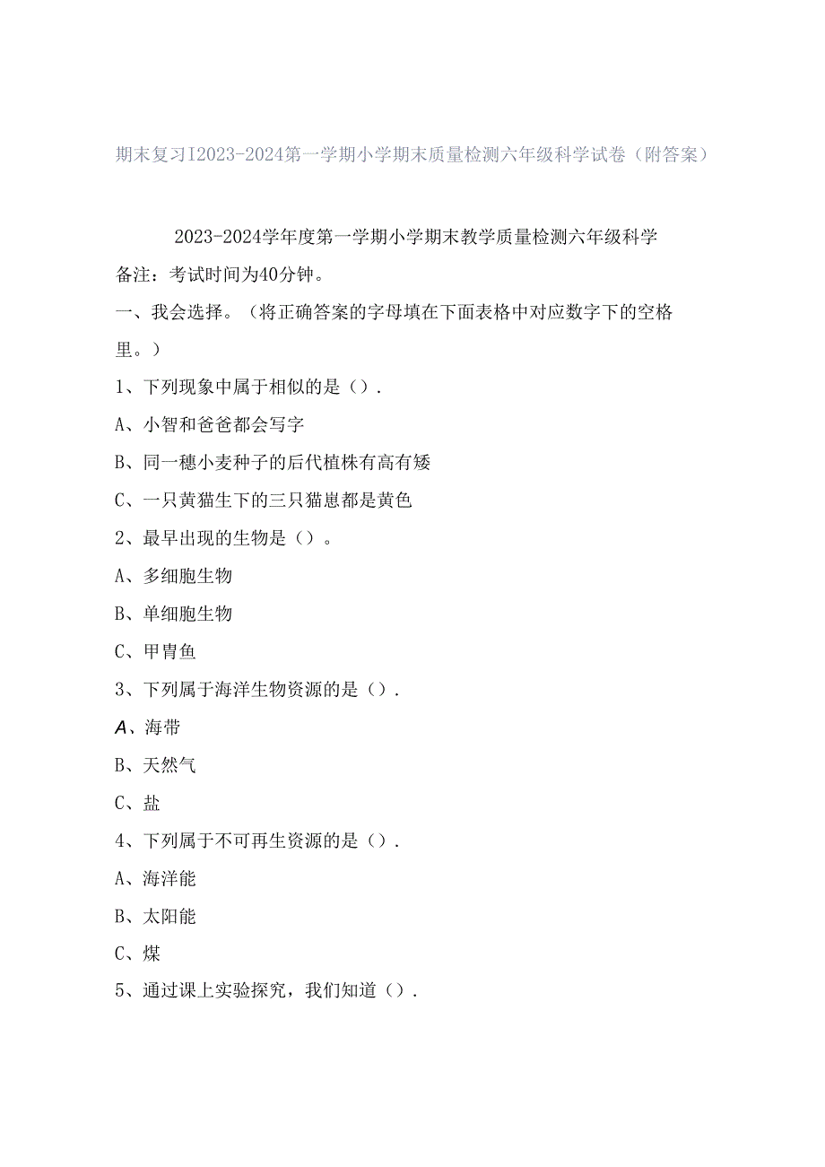期末复习|2023—2024第一学期小学期末质量检测六年级科学试卷(附答案).docx_第1页