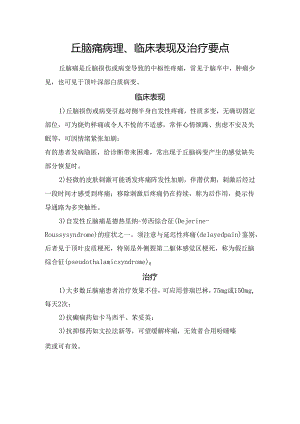 丘脑痛病理、临床表现及治疗要点.docx