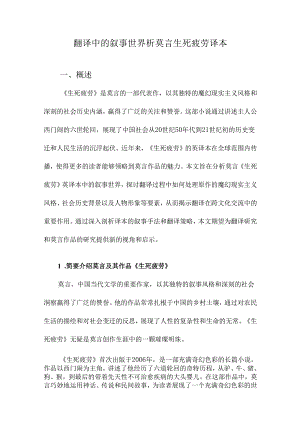 翻译中的叙事世界析莫言生死疲劳译本.docx