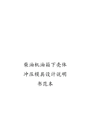 柴油机油箱下壳体冲压模具设计说明书范本.docx