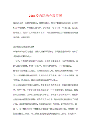 20xx校园运动会观后感.docx