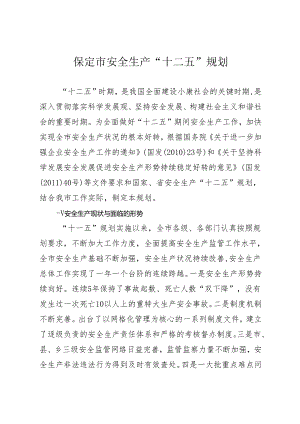 保定市安全生产“十二五”规划.docx