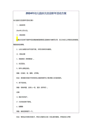 2024年幼儿园庆元旦迎新年活动方案.docx