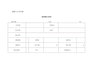 预拌混凝土发货单.docx