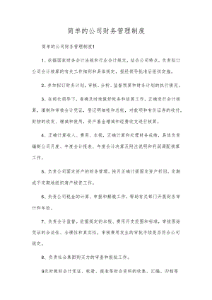 简单的公司财务管理制度.docx