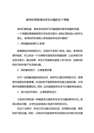 教师在课堂调动学生兴趣的五个策略.docx