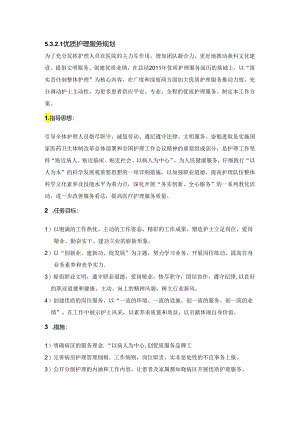 5.3.2.1-优质护理服务规划、目标、定义、内涵、方案.docx
