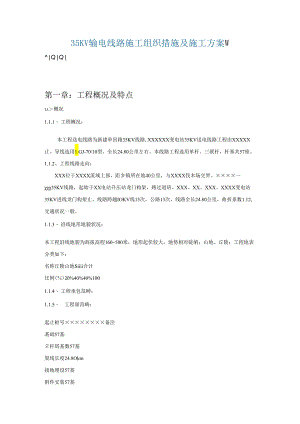 35kv架空线路综合施工组织设计.docx