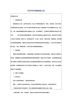 2024年学期班级计划.docx