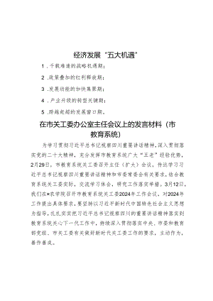 经济发展“五大机遇”&在市关工委办公室主任会议上的发言材料（市教育系统）.docx