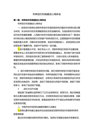 利率定价机制建设心得体会.docx