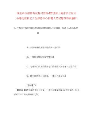 事业单位招聘考试复习资料-2019年上海市长宁区天山路街道社区卫生服务中心招聘人员试题及答案解析.docx