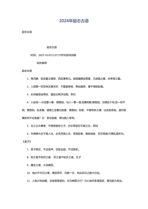 2024年励志古语.docx
