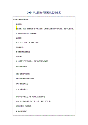 2024年大班美术画画南瓜灯教案.docx