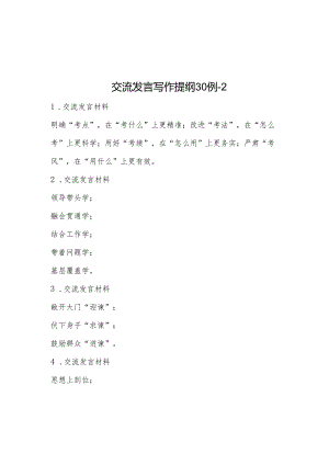 交流发言写作提纲30例2&对新时代老干部工作队伍建设的思考.docx