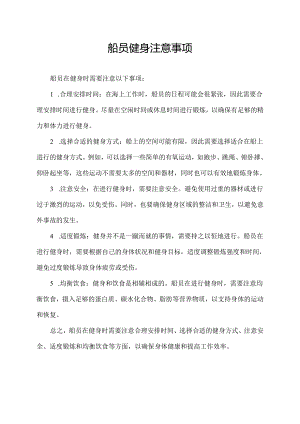 船员健身注意事项.docx