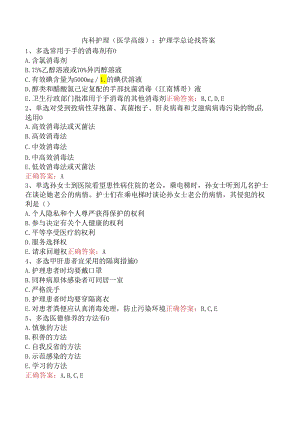 内科护理(医学高级)：护理学总论找答案.docx