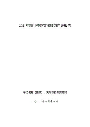 2021年部门整体支出绩效自评报告.docx