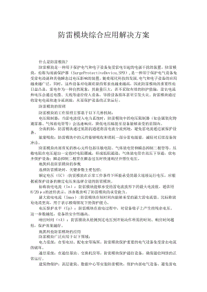 防雷模块综合应用解决方案.docx