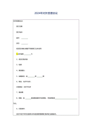 2024年对外贸易协议.docx
