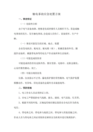 触电事故应急处置方案（含急救内容）.docx