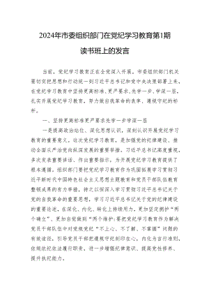 2024年市委组织部门在党纪学习教育第1期读书班上的发言 .docx
