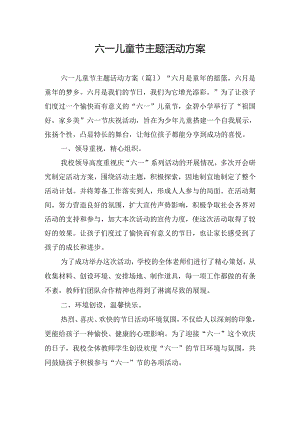 六一儿童节主题活动方案.docx