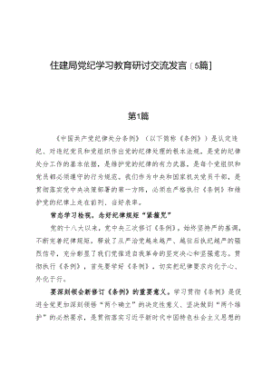 住建局党纪学习教育研讨交流发言【5篇】.docx