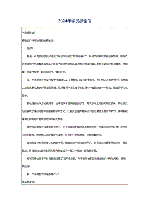 2024年学员感谢信.docx