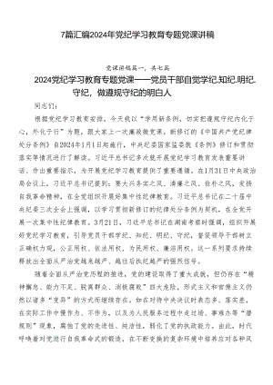 7篇汇编2024年党纪学习教育专题党课讲稿.docx