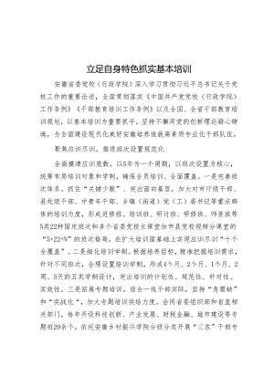 学习时报：立足自身特色 抓实基本培训.docx