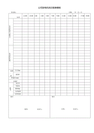 公司发电机岗日报表模板.docx