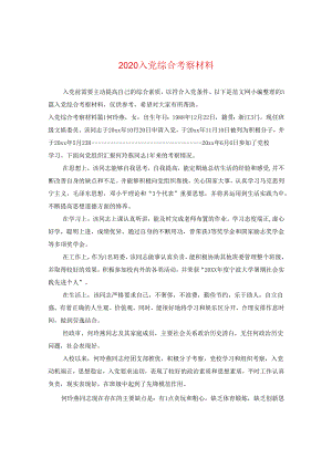 2024入党综合考察材料.docx