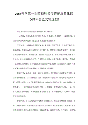 20xx开学第一课防控肺炎疫情健康教育课心得体会范文精选5篇.docx
