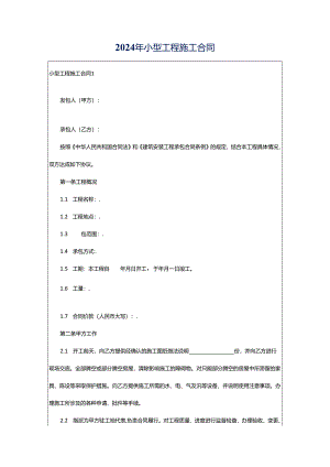 2024年小型工程施工合同.docx