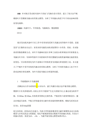 平板模拟叶片不同角度鸟撞响应数值研究.docx