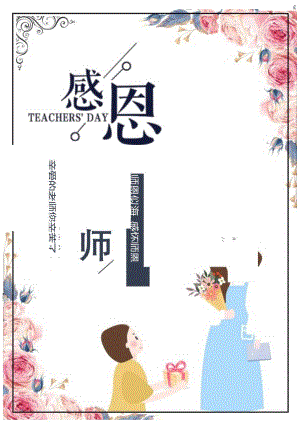 感恩教师节海报.docx