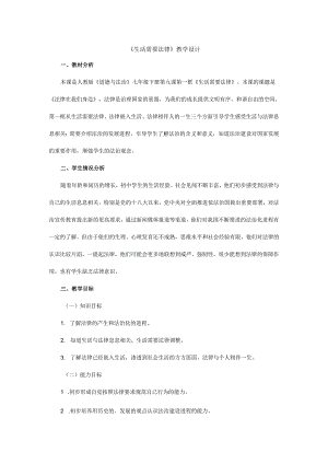 人教版（部编版）初中道德与法治七年级下册 《生活需要法律》.docx