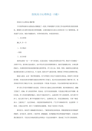 医院实习心得体会(5篇).docx