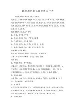 跳绳减肥的正确方法与技巧.docx