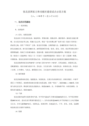 张北县国家主体功能区建设试点示范方案.docx