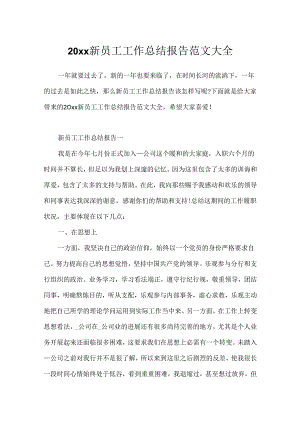 20xx新员工工作总结报告范文大全.docx