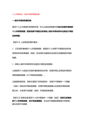 个人所得税法：境外所得的税额扣除.docx
