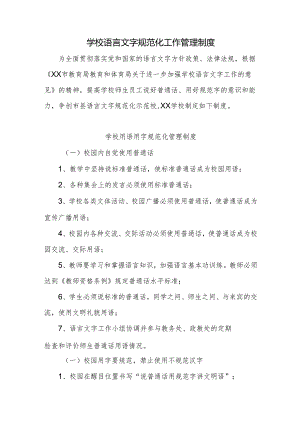 学校语言文字规范化工作管理制度.docx